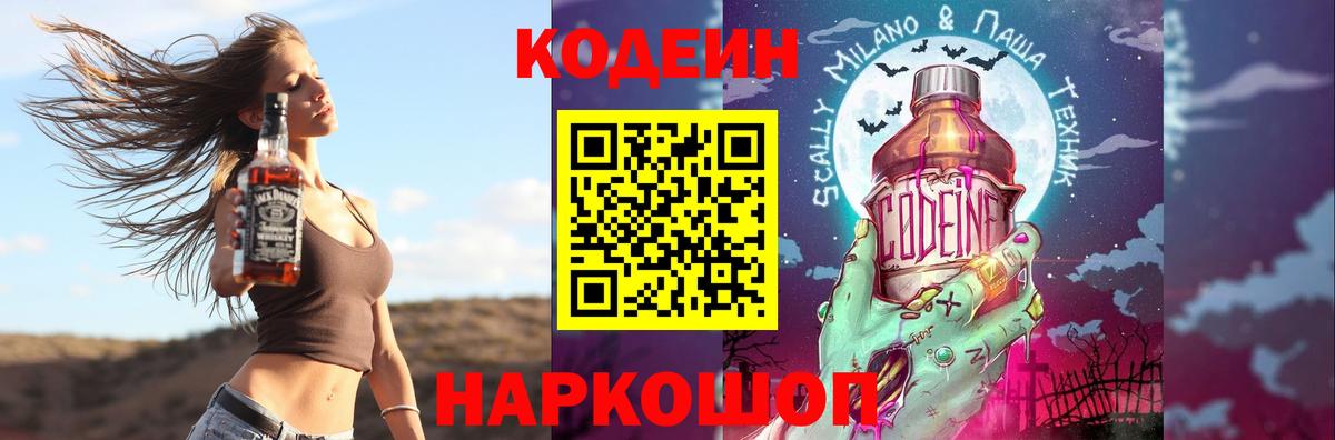 Codein напиток Lean (лин) Павловский Посад